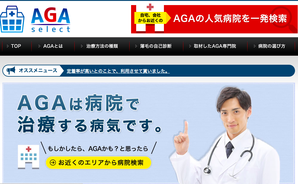 東京のagaの病院を探すなら Aga Select