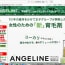 女性のための新育毛剤！アンジュリンの口コミと評判