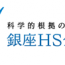 銀座HSクリニックの口コミと評判