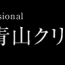 東京青山クリニックの口コミと評判