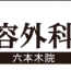 東京美容外科メンズ専科の口コミと評判